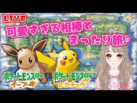 【ピカブイ】相棒とまったり旅♪【LIVE/VTuber】