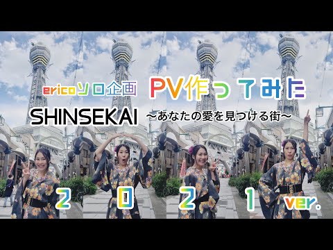 【ericoソロ企画】PV作ってみた！SHINSEKAI〜あなたの愛を見つける街〜2021ver.