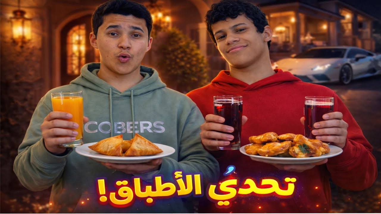 تحدي الاطباق ( مع اعضاء كوبرز 🔥📱