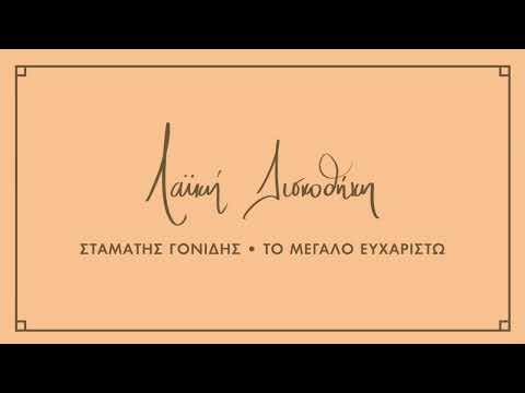 Σταμάτης Γονίδης -