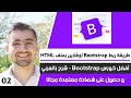 شرح bootstrap - دورة إنشاء مواقع || حلقة #02 - تحميل - تنصيب بوتستراب اوفلاين