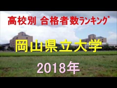 岡山県立大学大学 高校別合格者数ランキング 2018年【グラフでわかる】