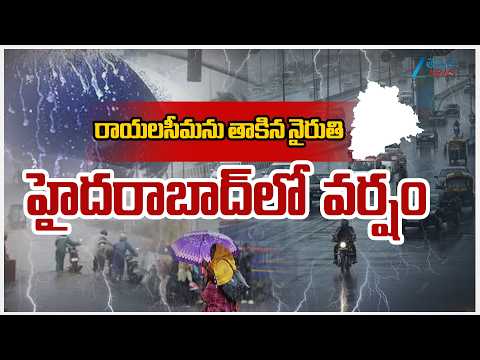 Heavy Rain Lashes Hyderabad | రాయలసీమను తాకిన నైరుతి హైదరాబాద్‌లో  వర్షం | ZEE Telugu News - ZEE24TELUGUNEWS