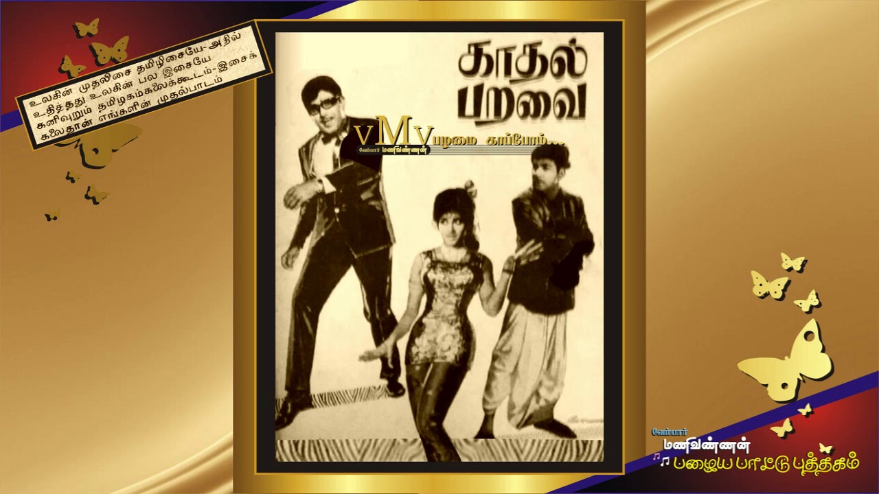 OLD SONG BOOK (vMv)--Pattu poochi pattu poochi pappa--KATHAL PARAVAI ...