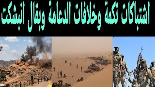 اشتباكات تكمة بشكت وخلافات الدعامة ووصول بقال إلى الخرطوم