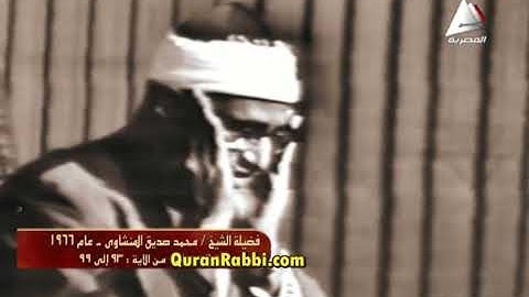 أفضل تلاوة خاشعة مرئية للشيخ محمد صديق المنشاوي
