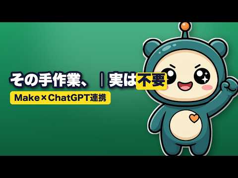 Make×ChatGPTで業務を自動連携する【つなぐ自動化】
