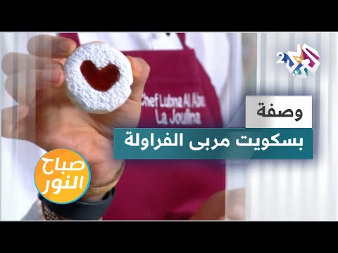 طريقة عمل بسكويت مربى الفراولة مع الشيف لبنى العابد