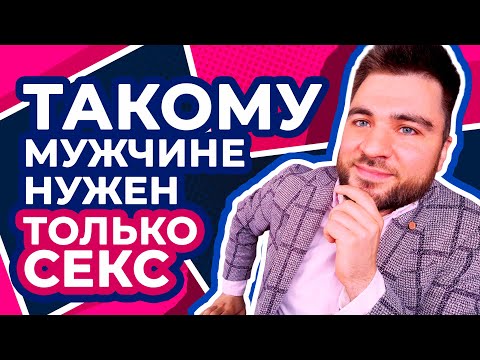 Как Понять, что Мужчине Нужен Только Секс? Первые минуты общения могут сказать о многом