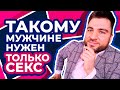 Как Понять, что Мужчине Нужен Только Секс? Первые минуты общения могут сказать о многом