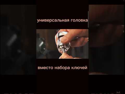 Универсальная головка #shorts