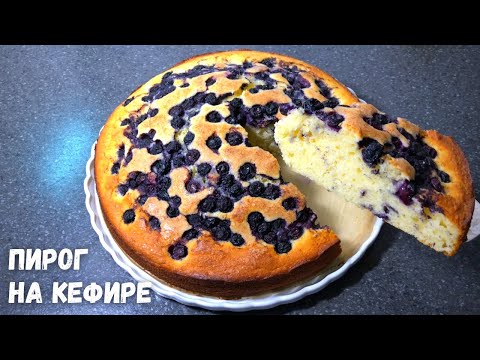 Пирог на Кефире за считанные минуты [быстро к чаю] пирог на скорую руку