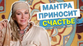 Читайте эту мантру, чтобы быть счастливым. Очень мощная мантра счастья