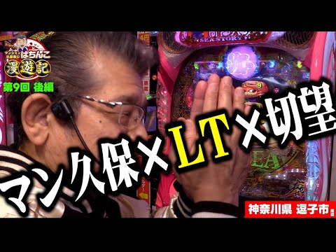 【大海物語5ブラックLT99】プロの立ち回り! マンション久保田の勝負の行方は!?「マンション久保田のぱちんこ漫遊記～第9話・後編～」[パチンコ] #海物語 #北斗無双5 #化物語