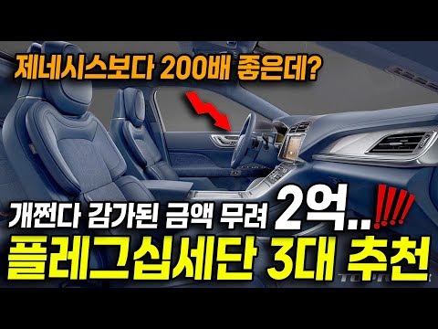 딜러들만 아는 제네시스 보다 저렴한데 개쩌는 플래그십세단?! 솔직히 개쩌는데 왜 모르지? 1억짜리 수입차 대형세단이 현재는 2천만원대?!