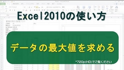 データの最大値を求める Excel2010