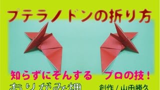 恐竜 動画 簡単恐竜折り紙の折り方プテラノドンの作り方 創作origami Pteranodon Dinosaur 恐竜 Jp