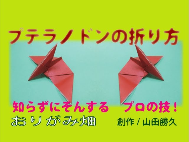 簡単恐竜折り紙の折り方プテラノドンの作り方 創作origami Pteranodon Dinosaur Youtube