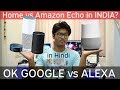 Google Home vs Amazon Echo (Alexa) Full Comparison Hindi [Opinions] Which is BEST Smart Home Device?