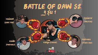 4k เฮิรตซ์ Live #56 : Battle of DAW season 2