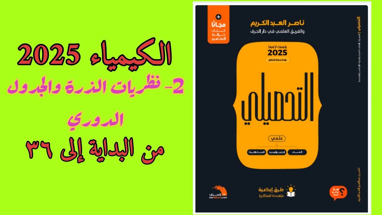 ٢- نظريات الذرة والجدول الدوري تحصيلي ناصر عبدالكريم 2025