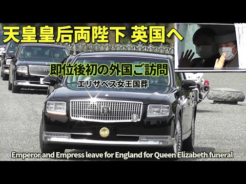 天皇皇后両陛下がエリザベス女王国葬のため即位後初の外国へご出発!! Emperor and Empress leave for England