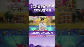 [띠별 운세] 2024년 6월 대박 띠 1982년생 개띠 [예약: 010.2938.7078]