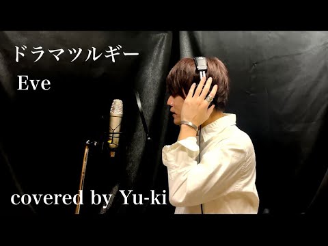 ドラマツルギー歌ってみた。covered by Yu-ki