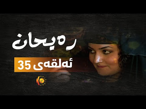 درامای ره یحان ئه لقه ی 