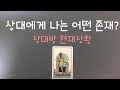 [타로/연애운] 상대방에게 나는 어떤 존재? (Ft.상대방 현재상황)