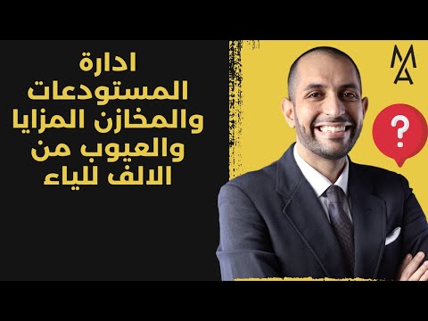 ادارة المستودعات والمخازن المزايا والعيوب من الالف للياء