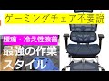 【ゲーミングチェア不要説】最強の作業スタイル「正座」