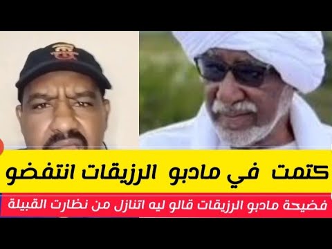 كتمت فضيحة مادبو ناظر الرزيقات انتفضو قالو يسلم النظارة للنساء لانو م قدر يحمي القبيلة الشغلة كات