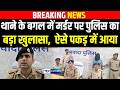 Bihar में थाने के बगल में म/र्डर पर Police का बड़ा खुलासा, ऐसे पकड़ में आया | Bihar news | News4nation