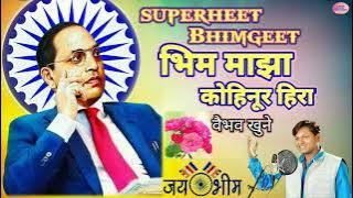 Bhim Maza Kohinoor Hira | भीम माझा कोहिनूर हिरा | Akash music songs