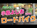 小島よしおさんのバイクを紹介します！