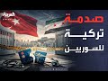 الخامسة في خطوة مفاجئة تركيا تصدم اللاجئين السوريين بقرار جديد 