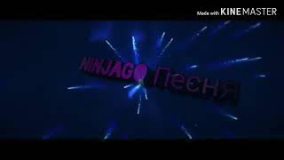 [Ninjago]-Джей и Ния Дикая Львица