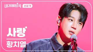 [선공개] 내 귀에 띵곡 | 황치열 - 사랑 | 2/3(SAT) 저녁 6:30 채널 #ENA 공개❤