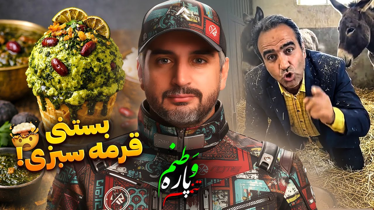 Vatanam 78😁!از بستنی قرمه سبزی تا سوتی جدید پزشکیان