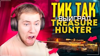 ТИК ТАК ВЫИГРАЛ AWM TREASURE HUNTER?! | ТИК ТАК РАЗНЁС КИБЕРА И ВЫИГРАЛ ДОРОГОЙ AWM| ПРЯМО НА СТРИМЕ