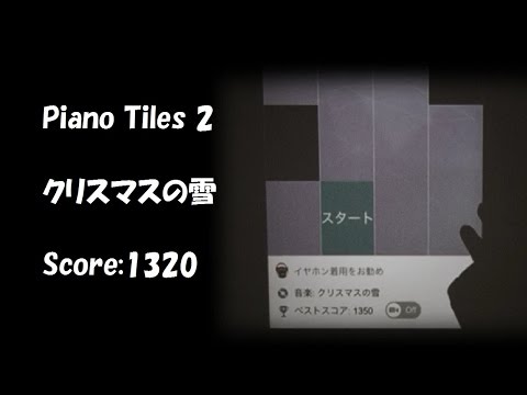 【ピアノタイル2】クリスマスの雪 弾いてみた