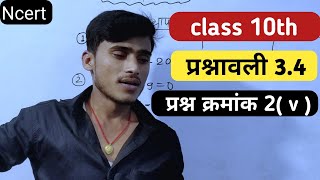 Ncert class 10th prasnawali 3.4 Question number 2 v|| प्रश्न क्रमांक 2 का v || by pankaj sir