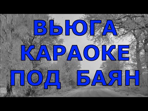 ВЬЮГА КАРАОКЕ текст песни  ПРОСНИСЬ И ПОЙ  ВальЯш