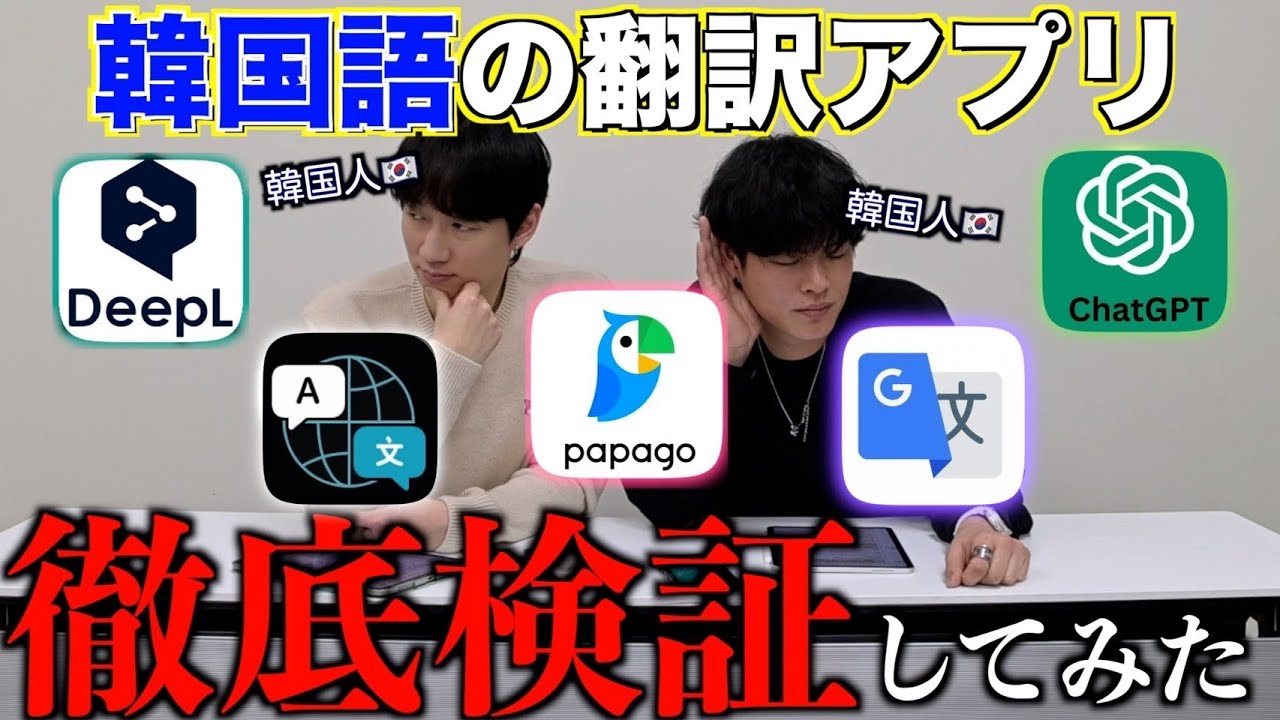 韓国人が日本人に人気の翻訳アプリを検証してみたら意外な結果すぎたwwww【韓国語翻訳】【日本語翻訳】【使いやすさ】