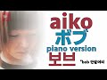 가끔씩 당신을 생각합니다♬[aiko] - 보브(ボブ) piano version [한글가사]