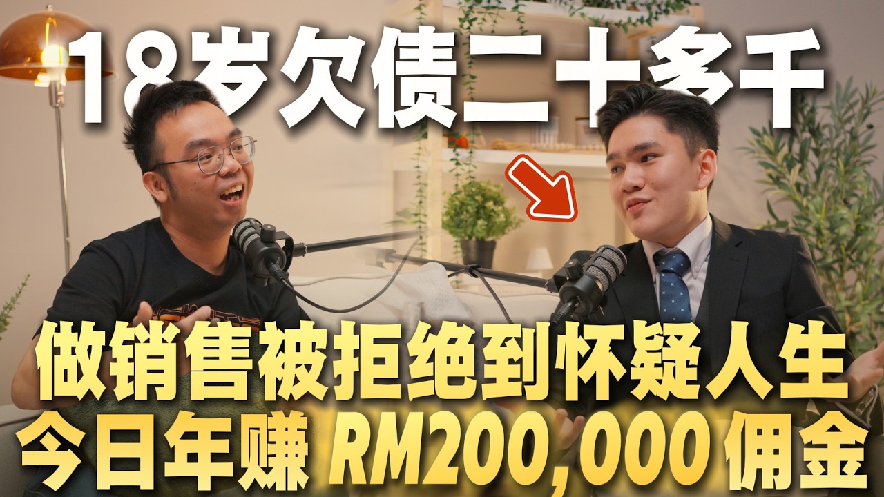 EP01｜最诚实的Mark：每天被客户拒绝、放飞机，为什么他22岁还能赚RM200K？