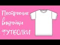 Как построить выкройку футболки │t-shirt pattern