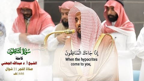صلاة الفجر من الحرم المكي لفضيلة الشيخ أ. د عبدالله الجهني21 شوال 1446هـ_سورة المنافقون كاملة_#quran