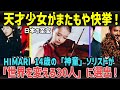 HIMARI 14歳の天才バイオリニストがまた快挙!「Forbes JAPAN 世界を変える30人」に選出!